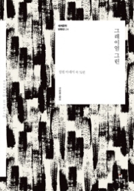 그레이엄 그린( 세계문학 단편선 24 )